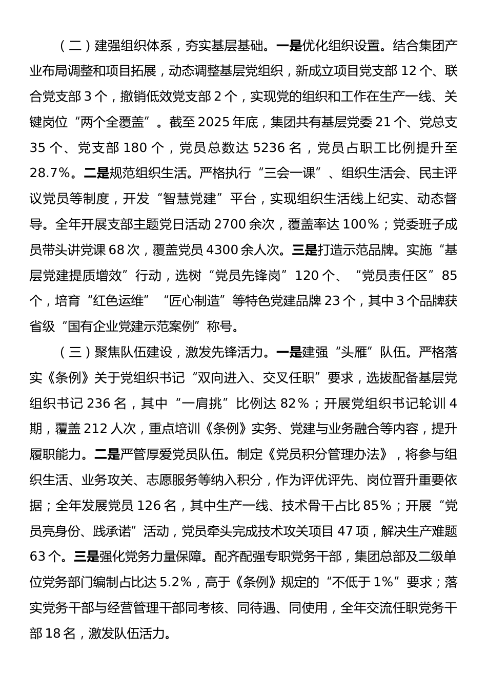 集团2025年贯彻落实《中国共产党国有企业基层组织工作条例（试行）》情况报告.docx_第2页