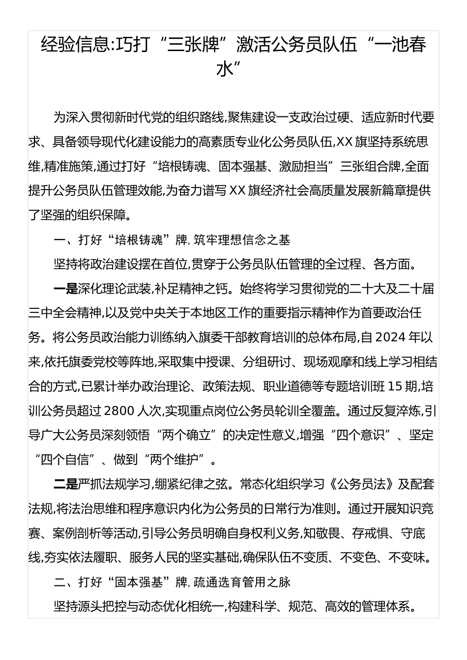 经验信息：巧打“三张牌”激活公务员队伍“一池春水”.docx_第1页