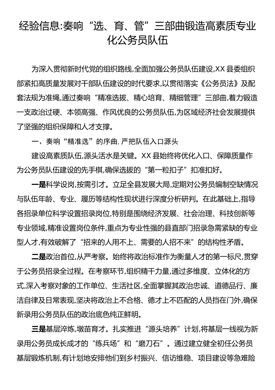 经验信息：奏响“选、育、管”三部曲锻造高素质专业化公务员队伍.docx_第1页