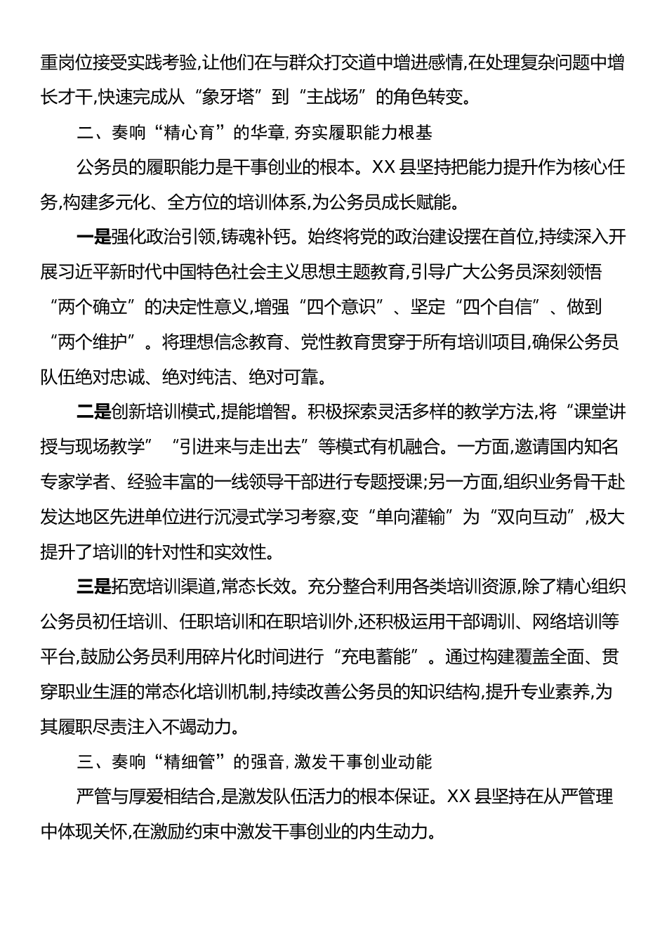 经验信息：奏响“选、育、管”三部曲锻造高素质专业化公务员队伍.docx_第2页