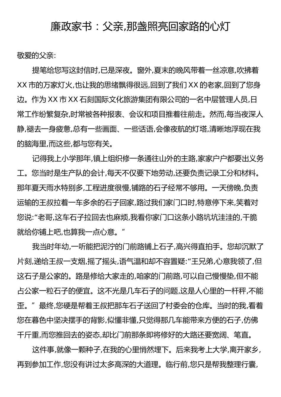 廉政家书：父亲,那盏照亮回家路的心灯.docx_第1页
