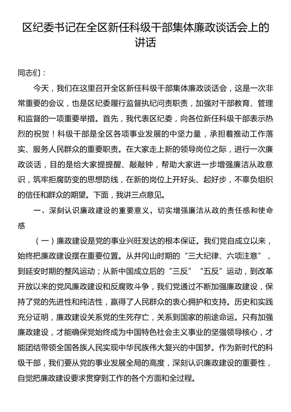 区纪委书记在全区新任科级干部集体廉政谈话会上的讲话.docx_第1页