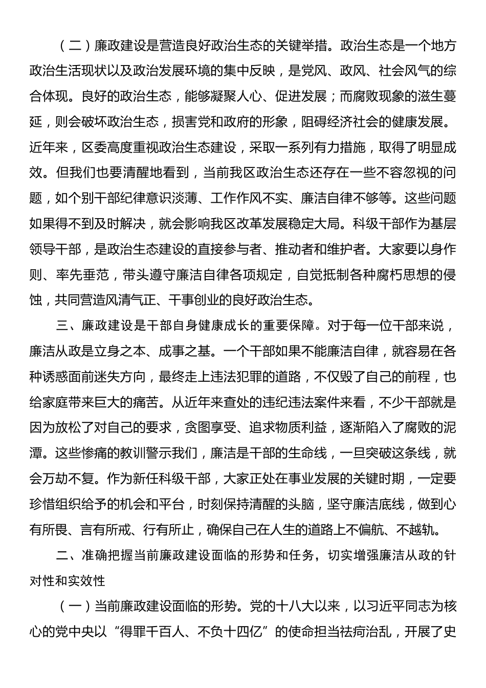 区纪委书记在全区新任科级干部集体廉政谈话会上的讲话.docx_第2页