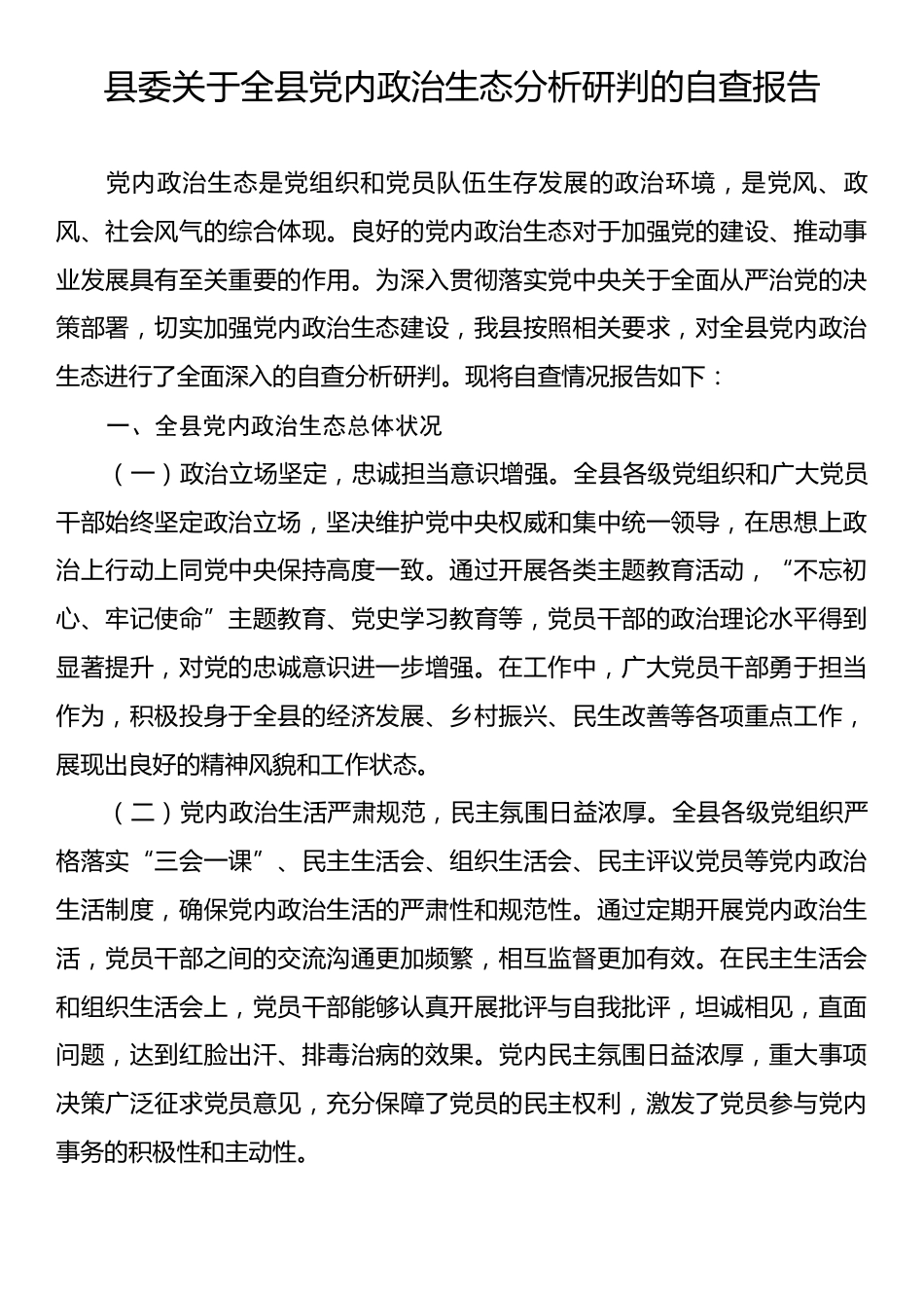 县委关于全县党内政治生态分析研判的自查报告.docx_第1页