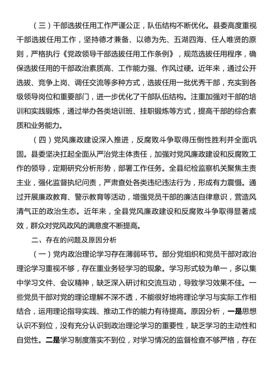 县委关于全县党内政治生态分析研判的自查报告.docx_第2页