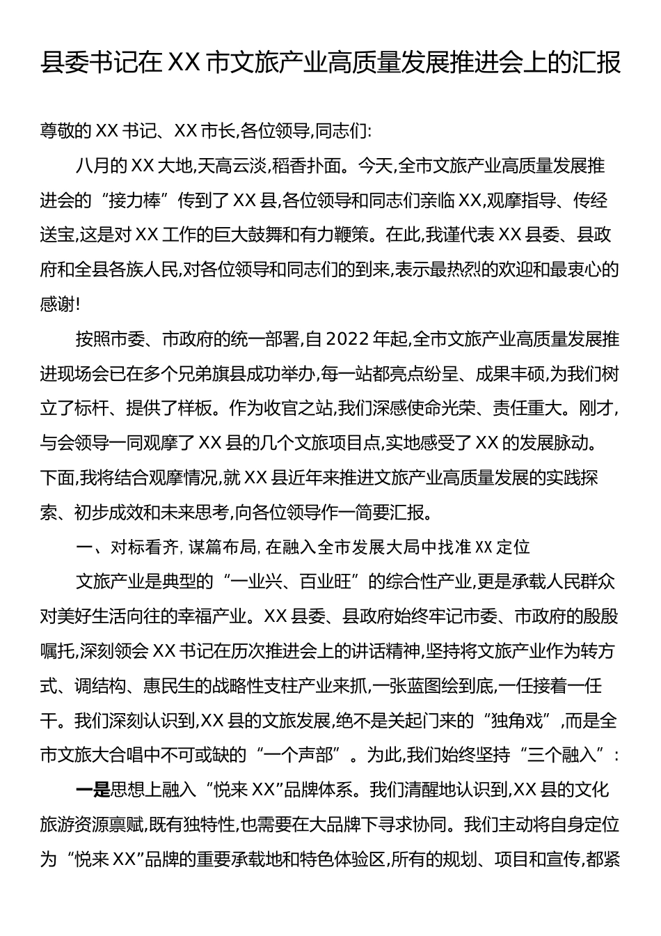 县委书记在XX市文旅产业高质量发展推进会上的汇报.docx_第1页