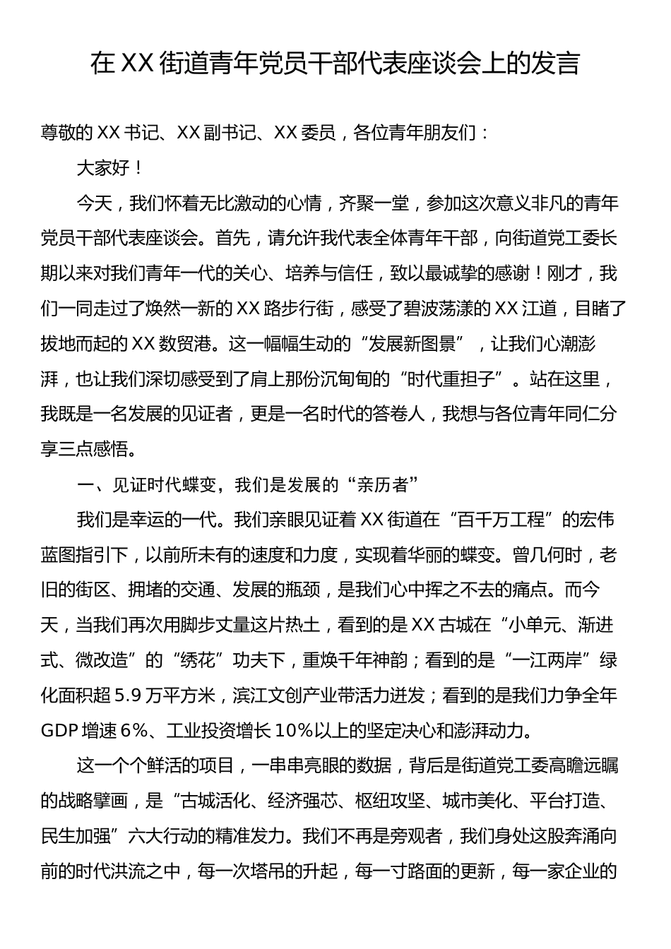 在XX街道青年党员干部代表座谈会上的发言.docx_第1页