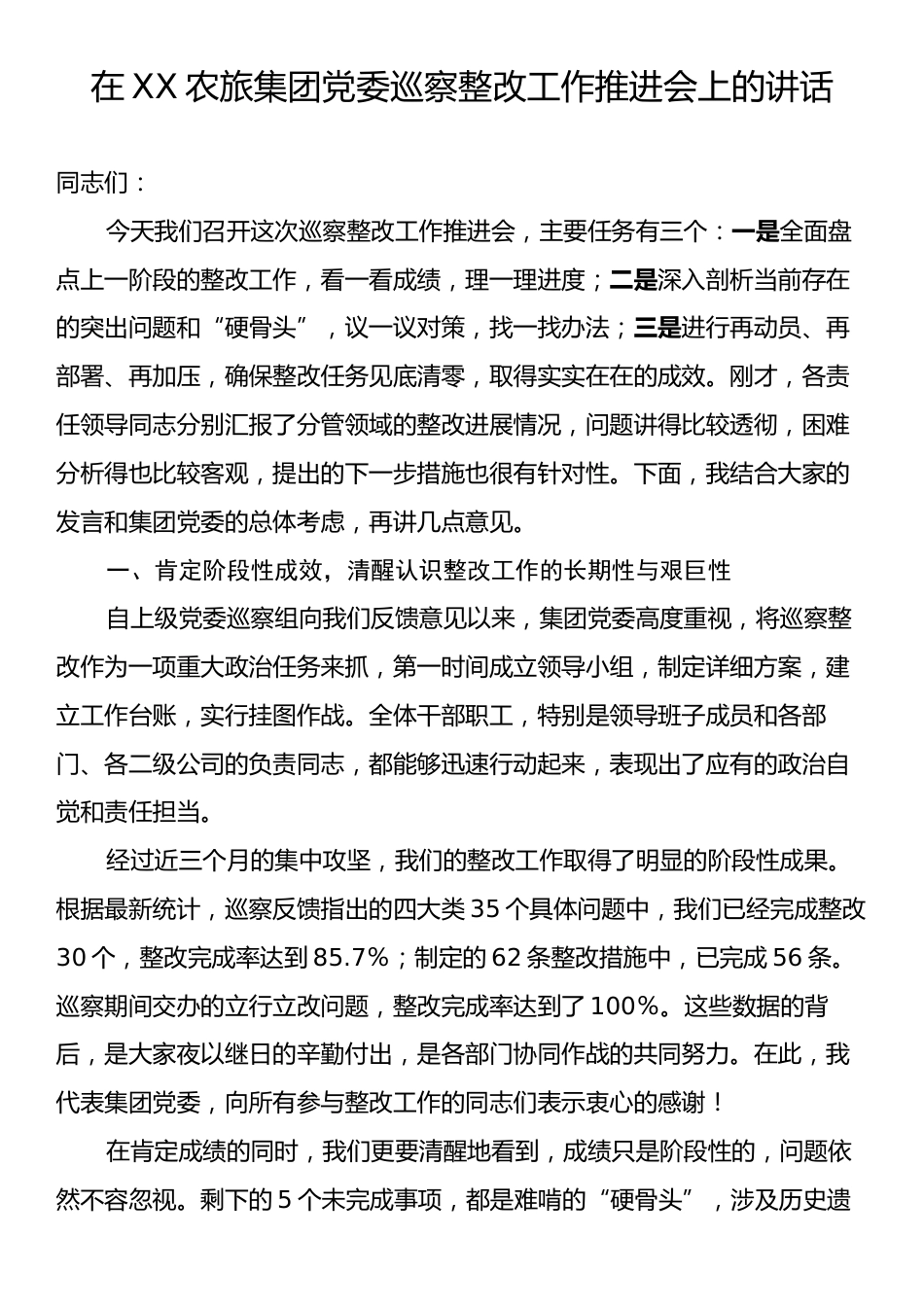 在XX农旅集团党委巡察整改工作推进会上的讲话.docx_第1页
