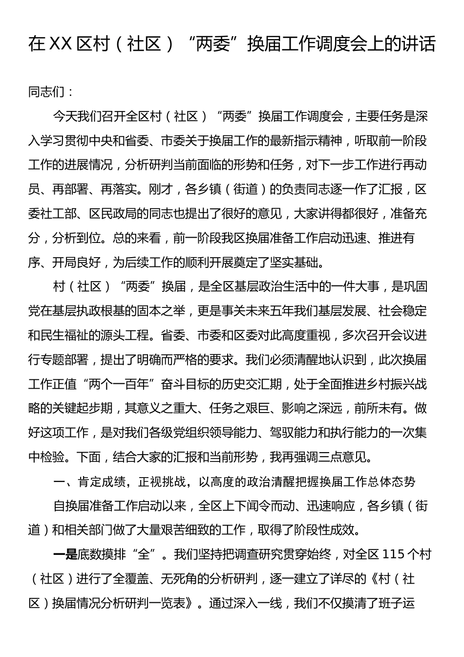 在XX区村（社区）“两委”换届工作调度会上的讲话.docx_第1页