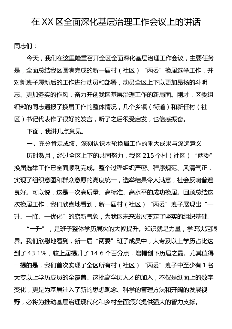 在XX区全面深化基层治理工作会议上的讲话.docx_第1页