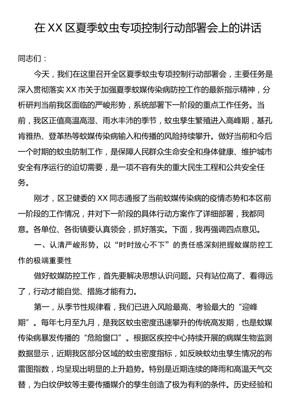 在XX区夏季蚊虫专项控制行动部署会上的讲话.docx_第1页
