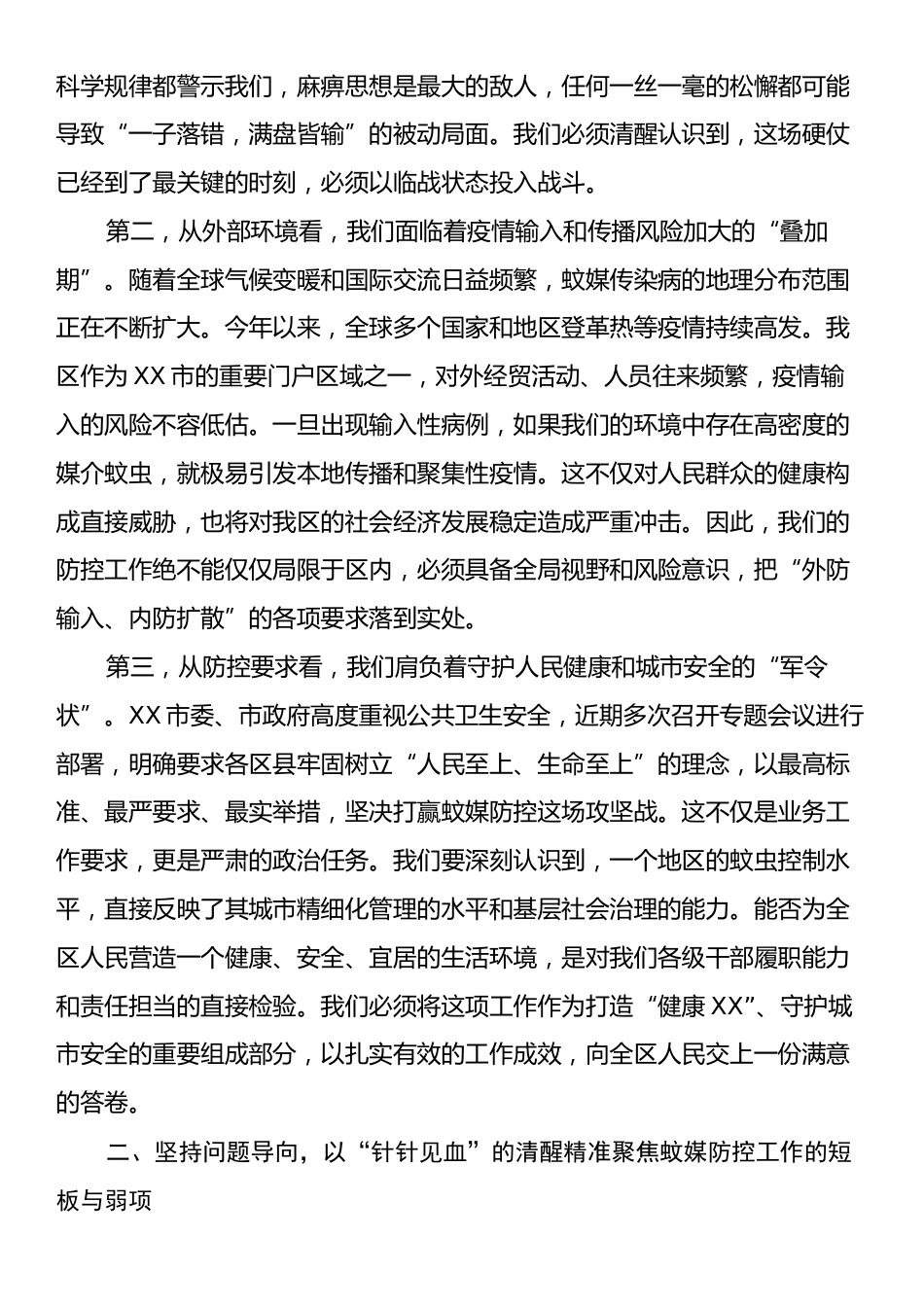 在XX区夏季蚊虫专项控制行动部署会上的讲话.docx_第2页