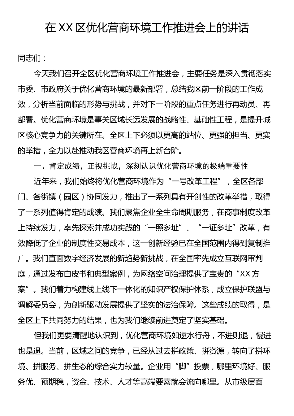 在XX区优化营商环境工作推进会上的讲话.docx_第1页