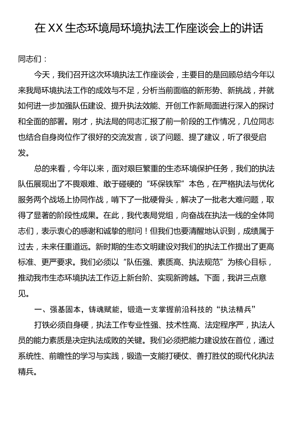在XX生态环境局环境执法工作座谈会上的讲话.docx_第1页