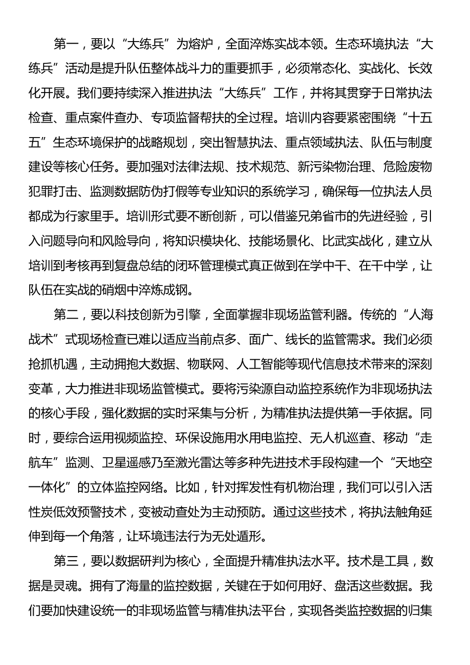 在XX生态环境局环境执法工作座谈会上的讲话.docx_第2页