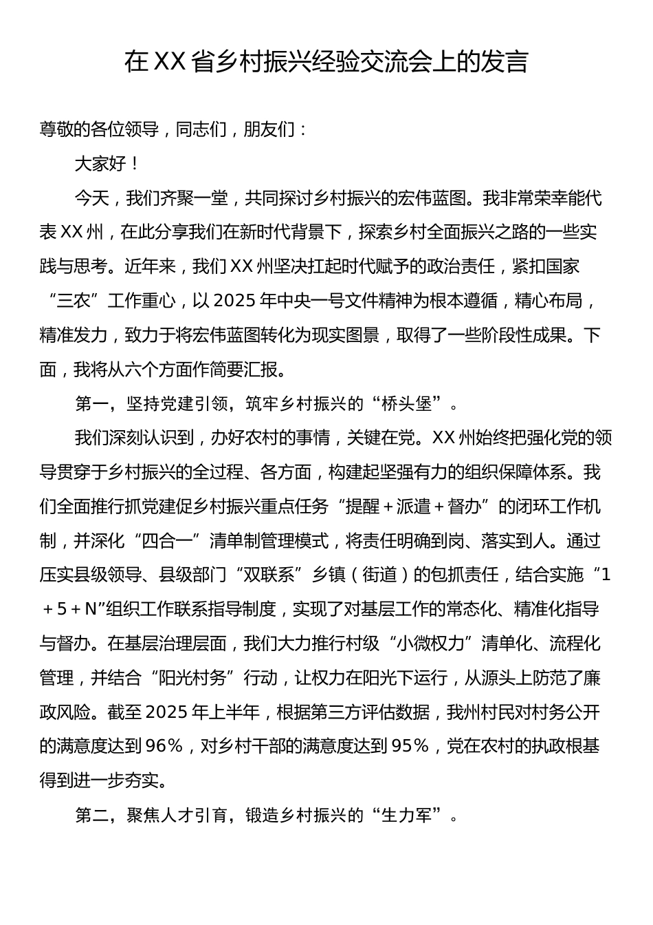 在XX省乡村振兴经验交流会上的发言.docx_第1页