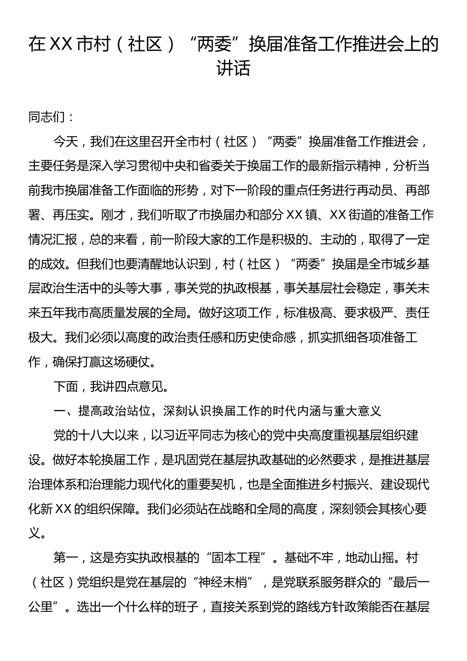 在XX市村（社区）“两委”换届准备工作推进会上的讲话.docx_第1页