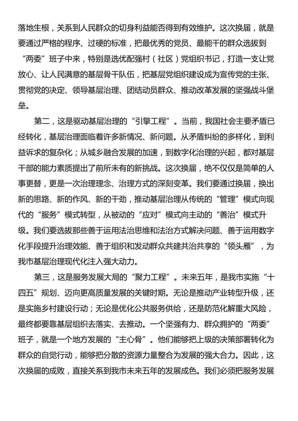 在XX市村（社区）“两委”换届准备工作推进会上的讲话.docx_第2页