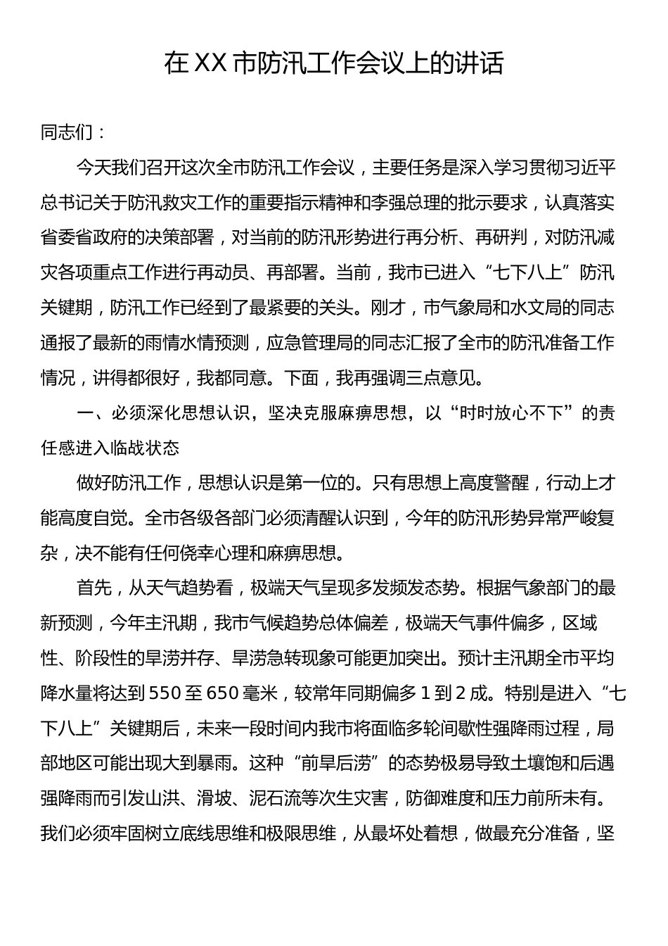 在XX市防汛工作会议上的讲话.docx_第1页