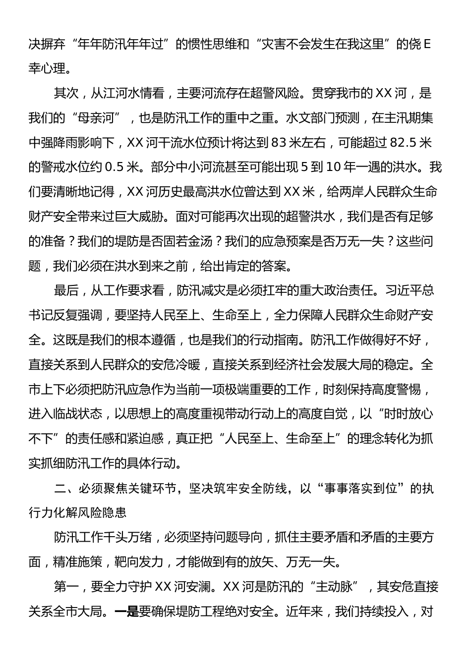 在XX市防汛工作会议上的讲话.docx_第2页