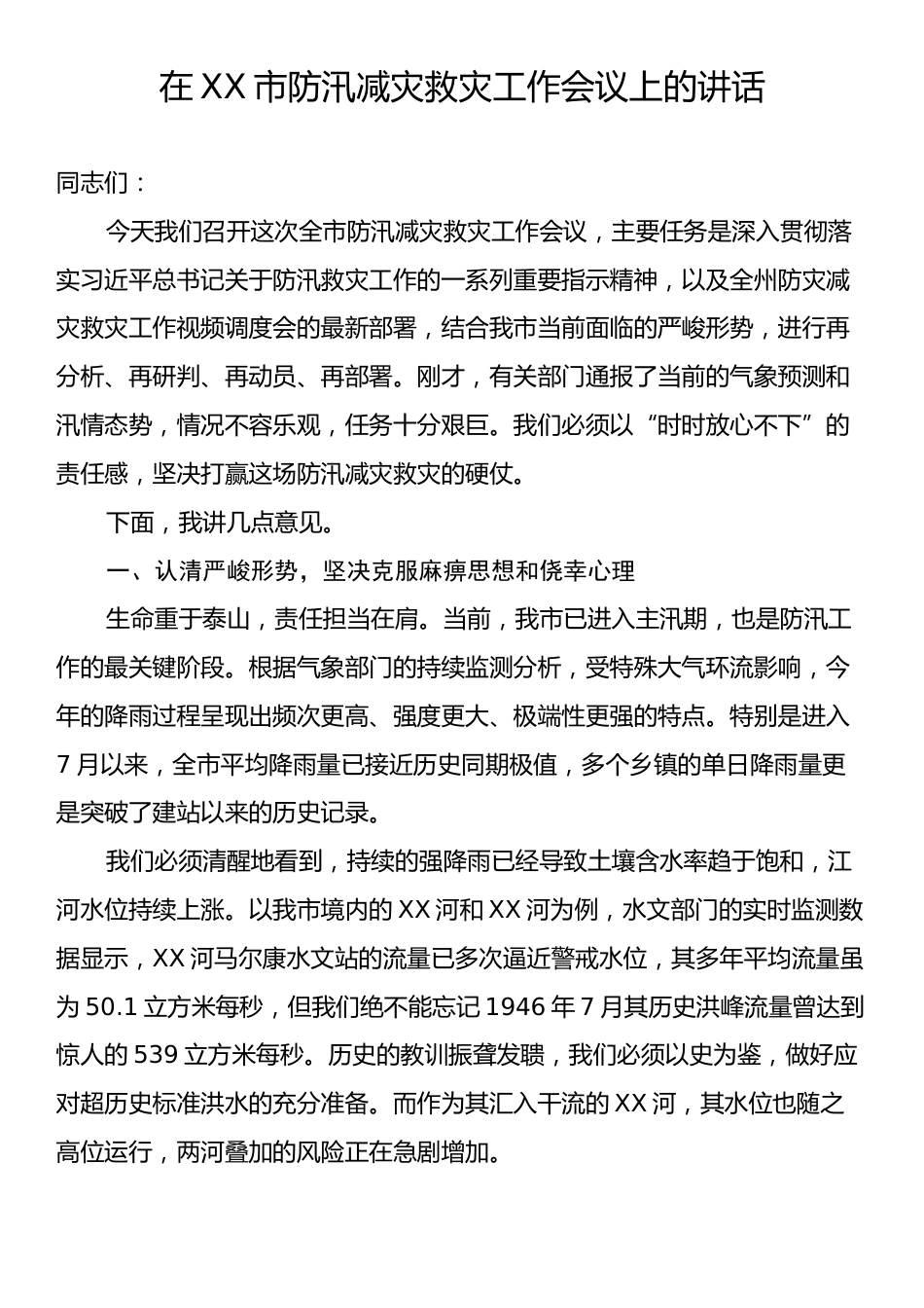 在XX市防汛减灾救灾工作会议上的讲话.docx_第1页