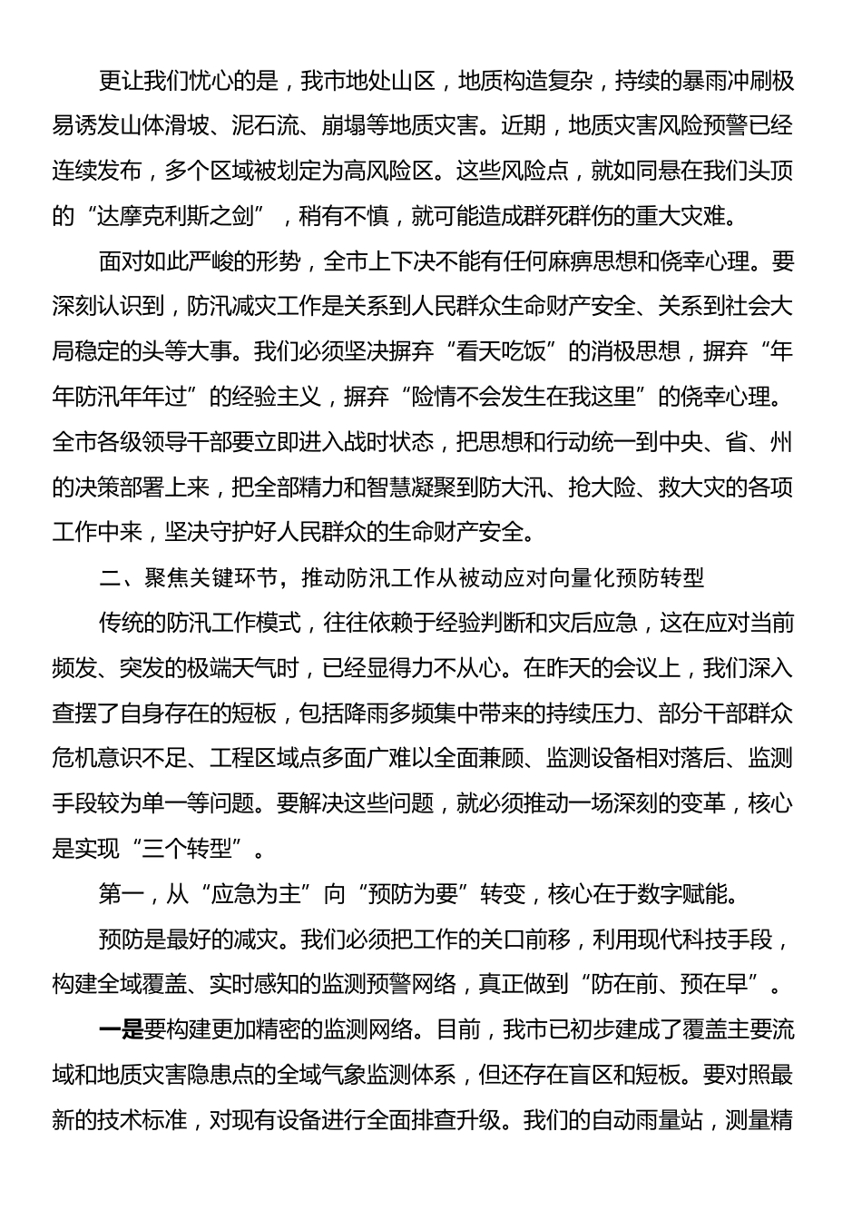 在XX市防汛减灾救灾工作会议上的讲话.docx_第2页