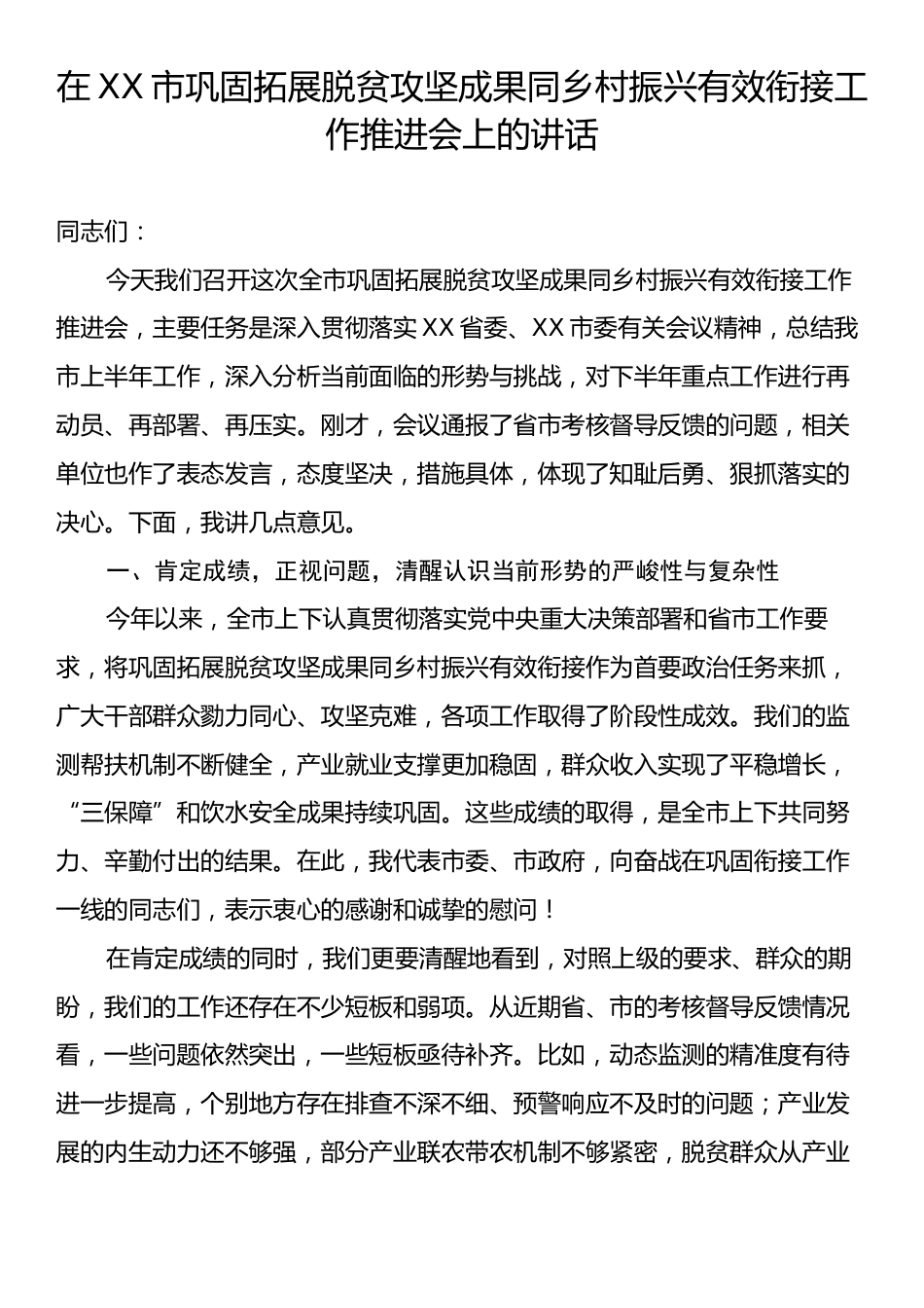 在XX市巩固拓展脱贫攻坚成果同乡村振兴有效衔接工作推进会上的讲话.docx_第1页