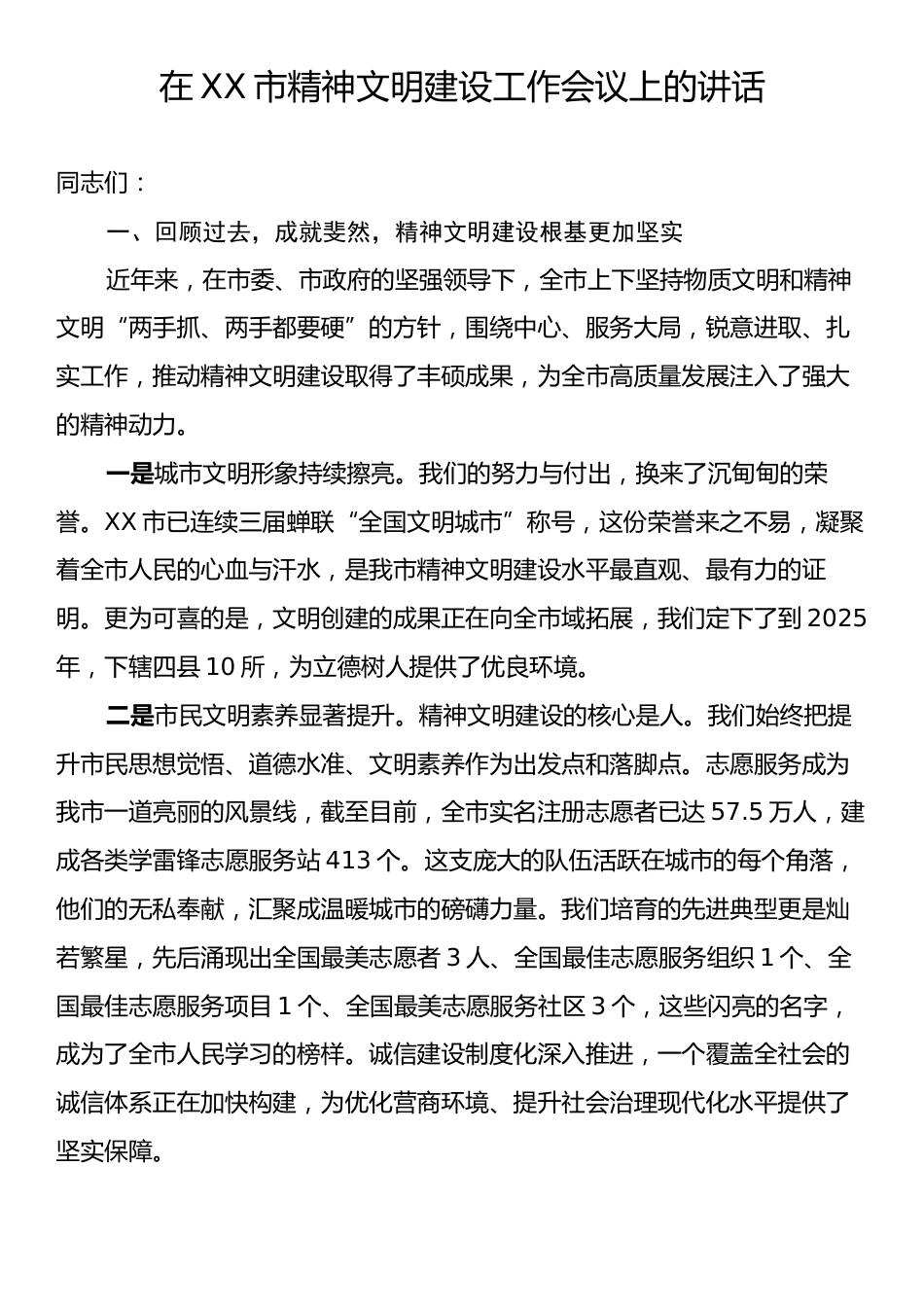 在XX市精神文明建设工作会议上的讲话.docx_第1页