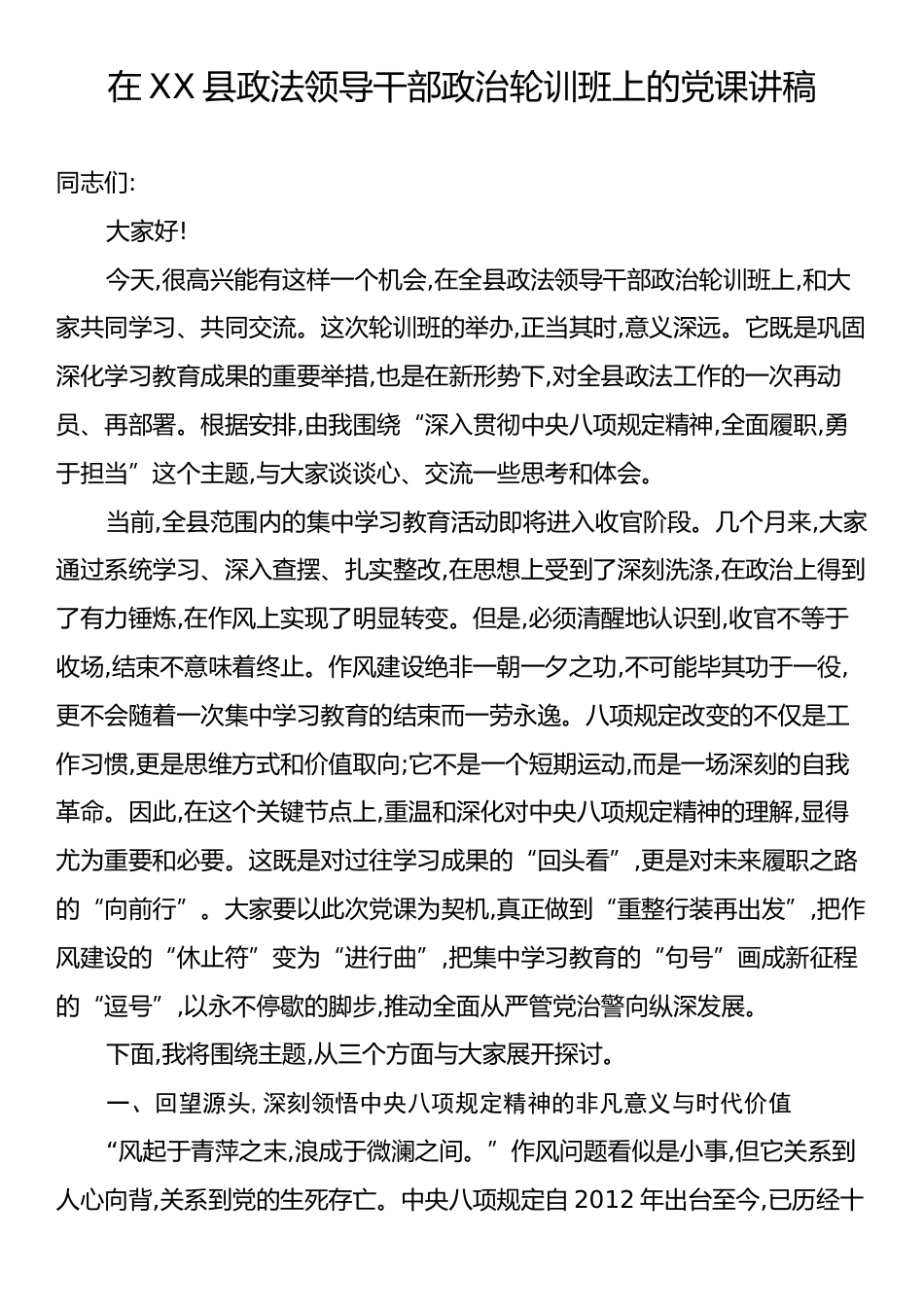 在XX县政法领导干部政治轮训班上的党课讲稿.docx_第1页