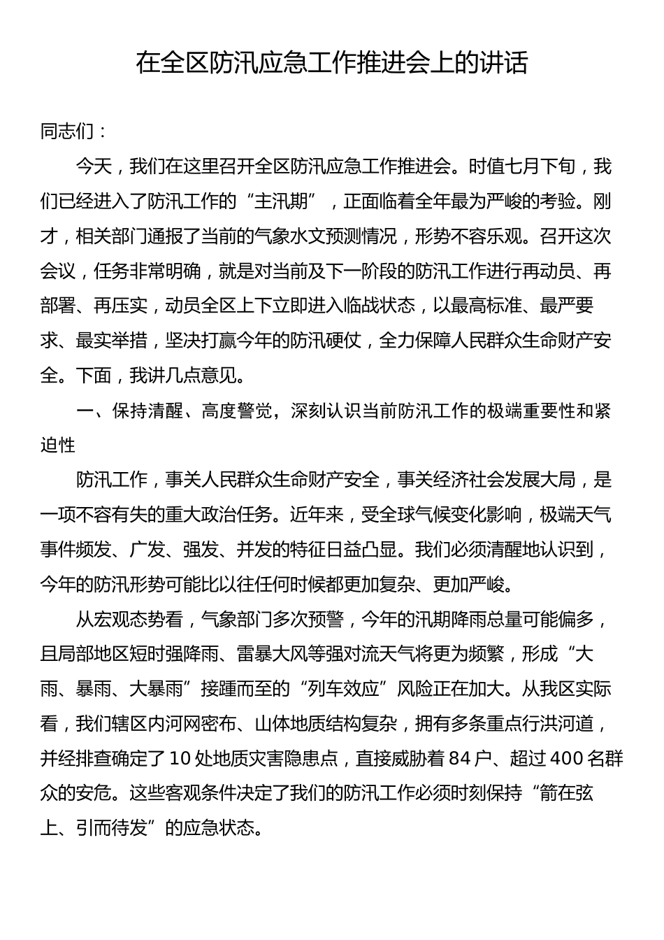 在全区防汛应急工作推进会上的讲话.docx_第1页