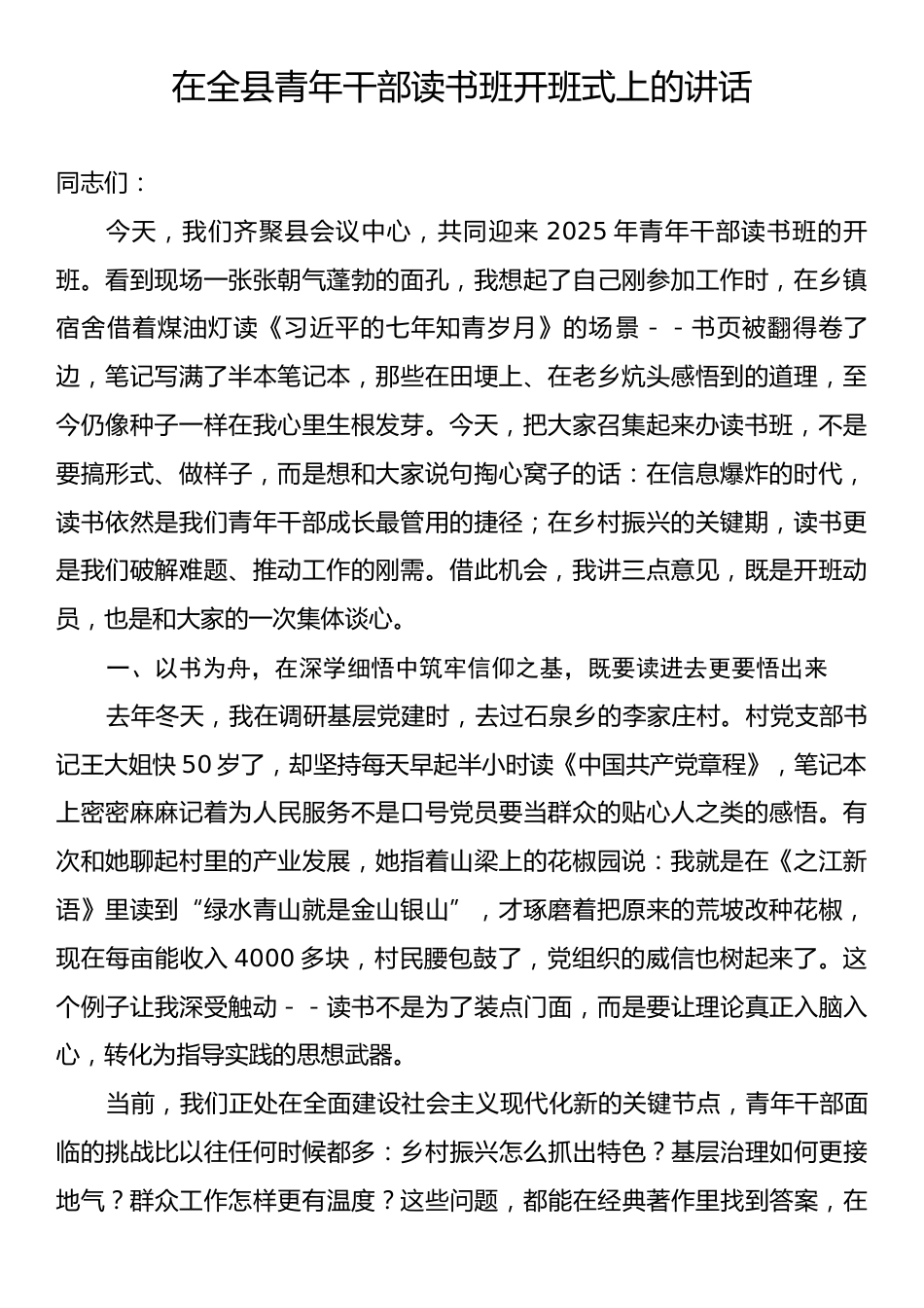 在全县青年干部读书班开班式上的讲话.docx_第1页