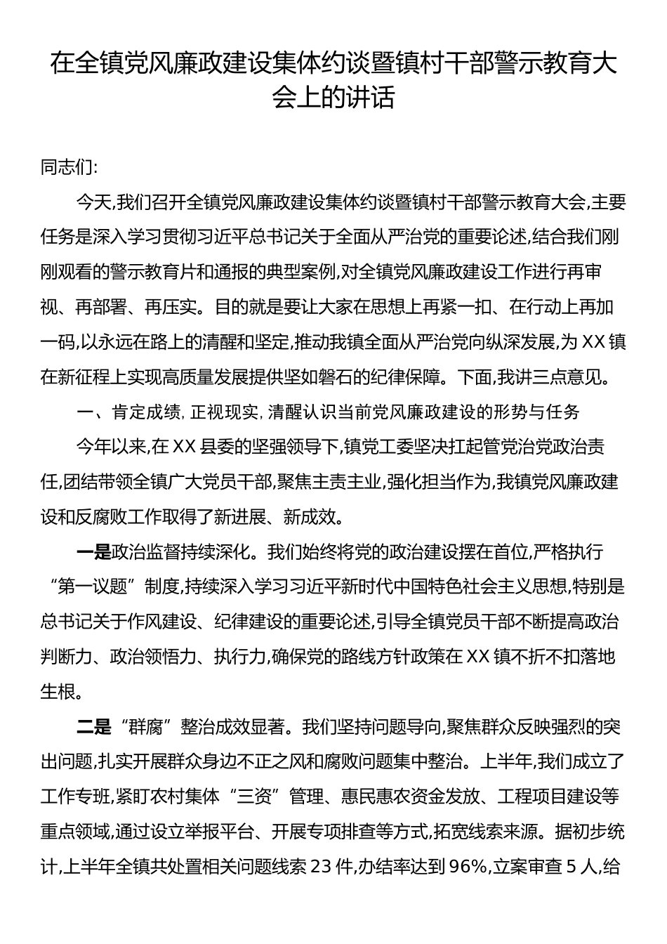 在全镇党风廉政建设集体约谈暨镇村干部警示教育大会上的讲话.docx_第1页