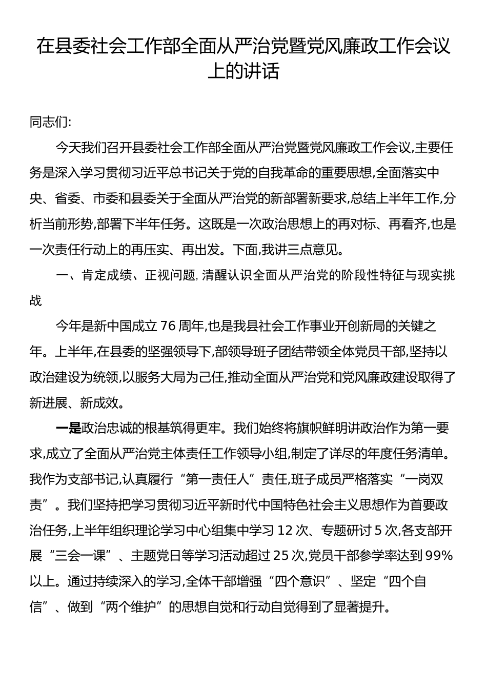 在县委社会工作部全面从严治党暨党风廉政工作会议上的讲话.docx_第1页