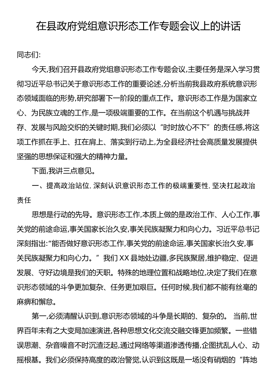 在县政府党组意识形态工作专题会议上的讲话.docx_第1页