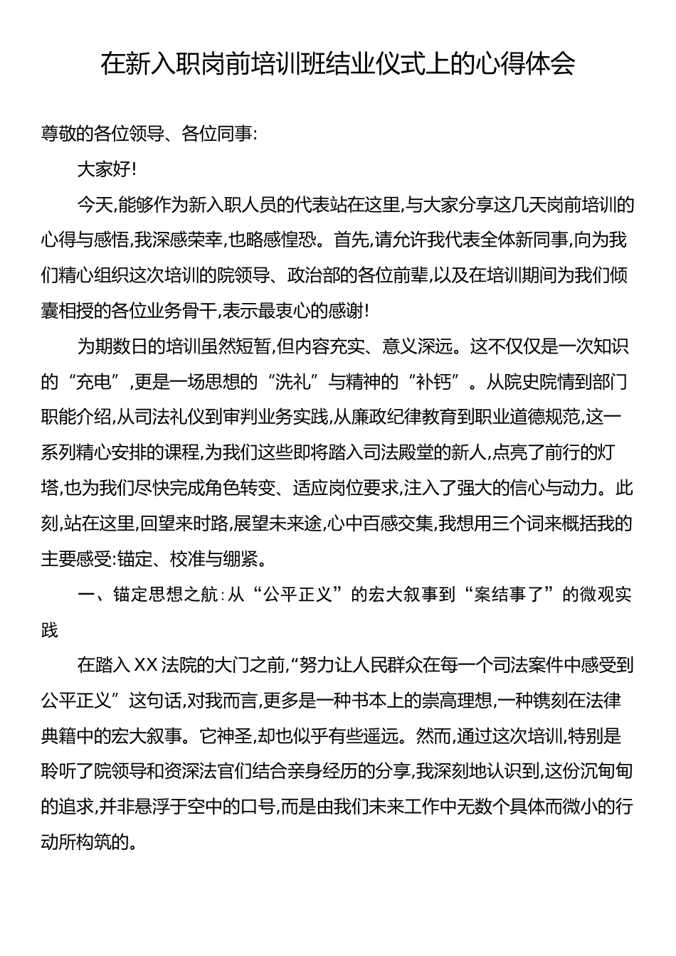 在新入职岗前培训班结业仪式上的心得体会.docx_第1页