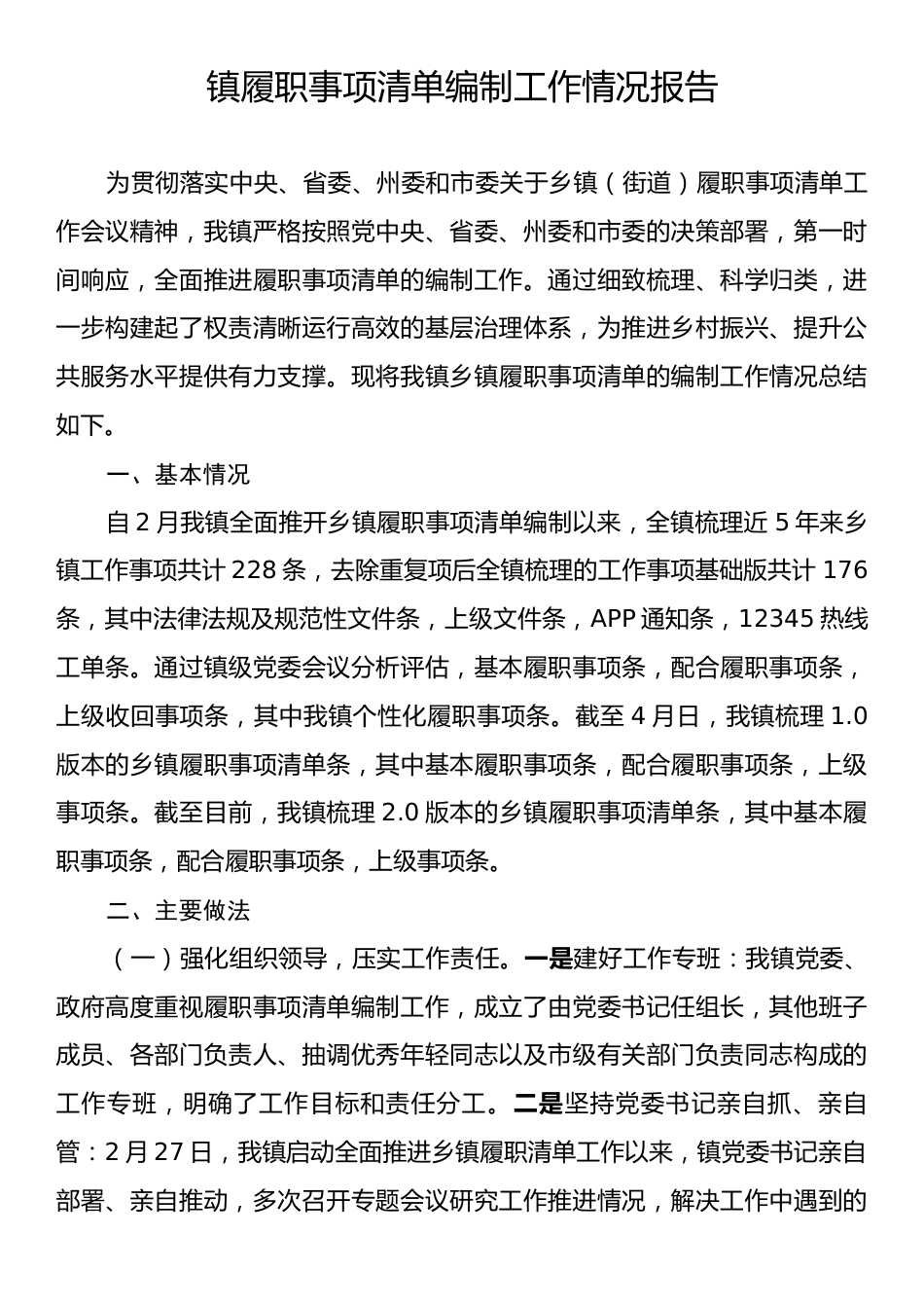 镇履职事项清单编制工作情况报告.docx_第1页