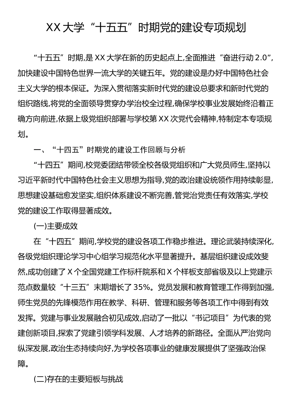 XX大学“十五五”时期党的建设专项规划.docx_第1页