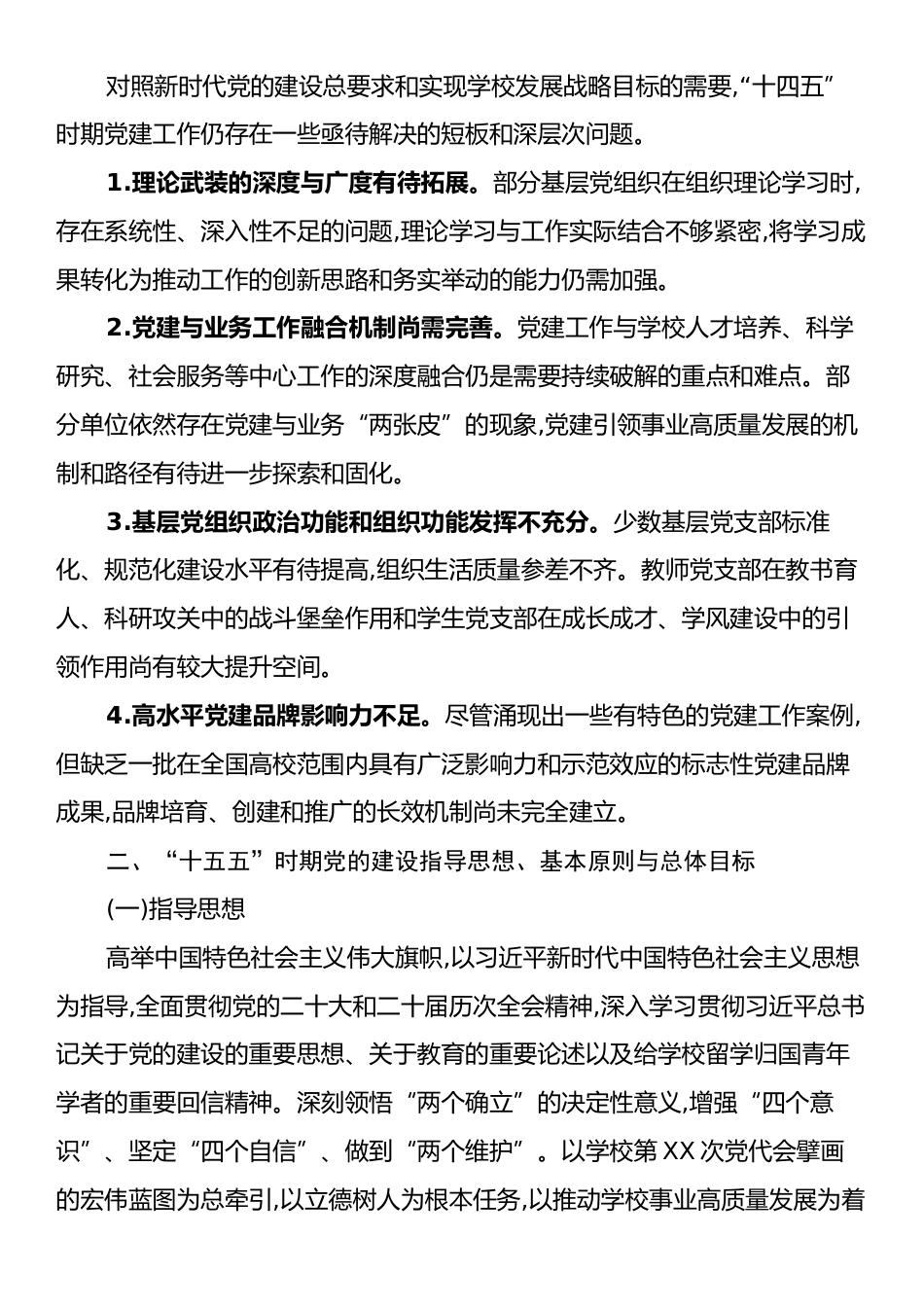 XX大学“十五五”时期党的建设专项规划.docx_第2页