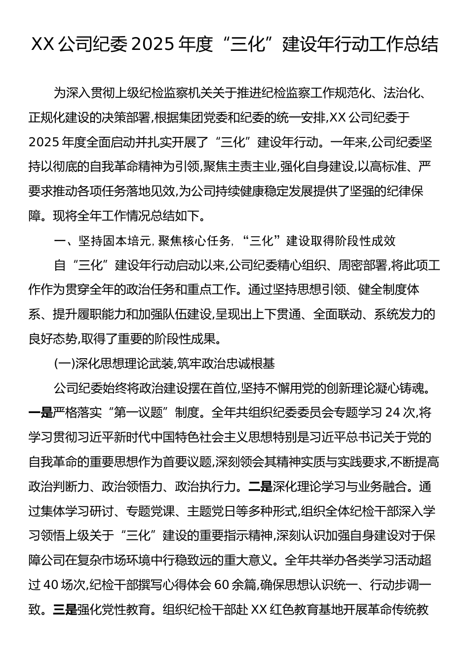 XX公司纪委2025年度“三化”建设年行动工作总结.docx_第1页