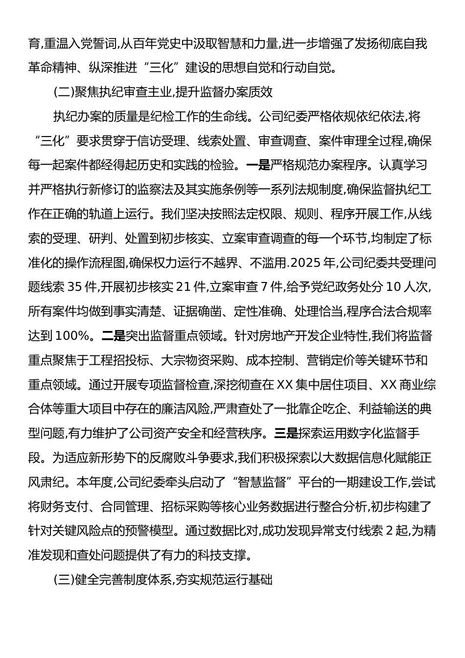 XX公司纪委2025年度“三化”建设年行动工作总结.docx_第2页
