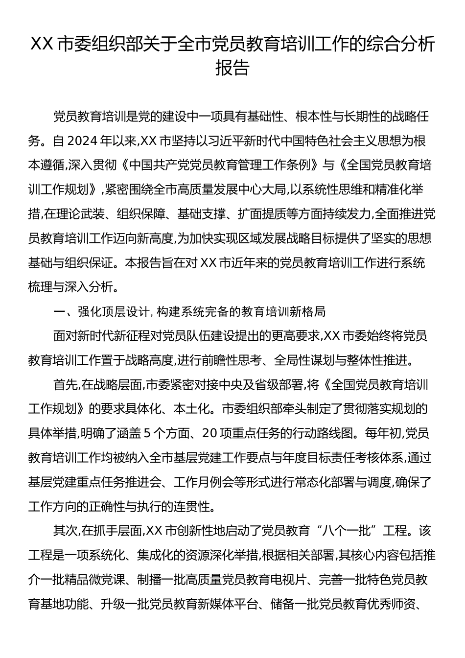 XX市委组织部关于全市党员教育培训工作的综合分析报告.docx_第1页