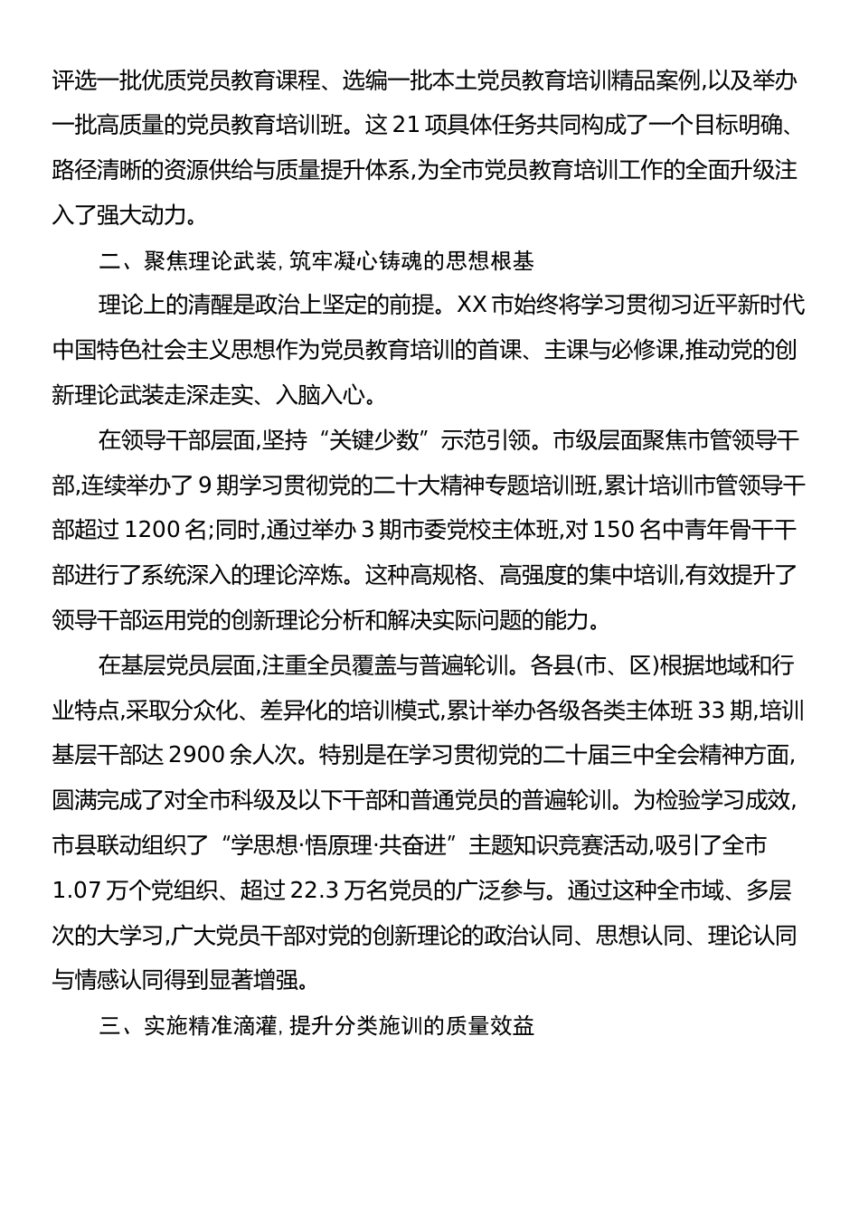 XX市委组织部关于全市党员教育培训工作的综合分析报告.docx_第2页