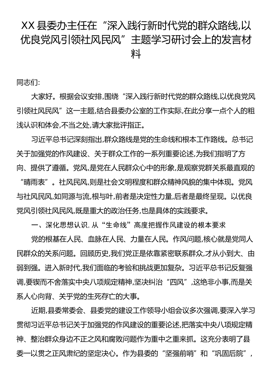 XX县委办主任在“深入践行新时代党的群众路线,以优良党风引领社风民风”主题学习研讨会上的发言材料.docx_第1页