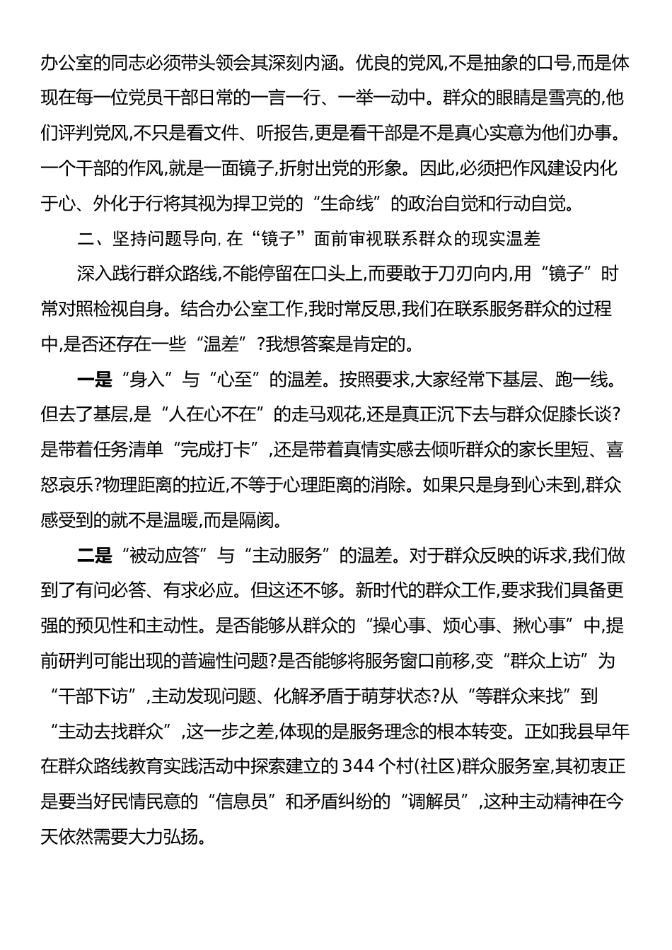 XX县委办主任在“深入践行新时代党的群众路线,以优良党风引领社风民风”主题学习研讨会上的发言材料.docx_第2页
