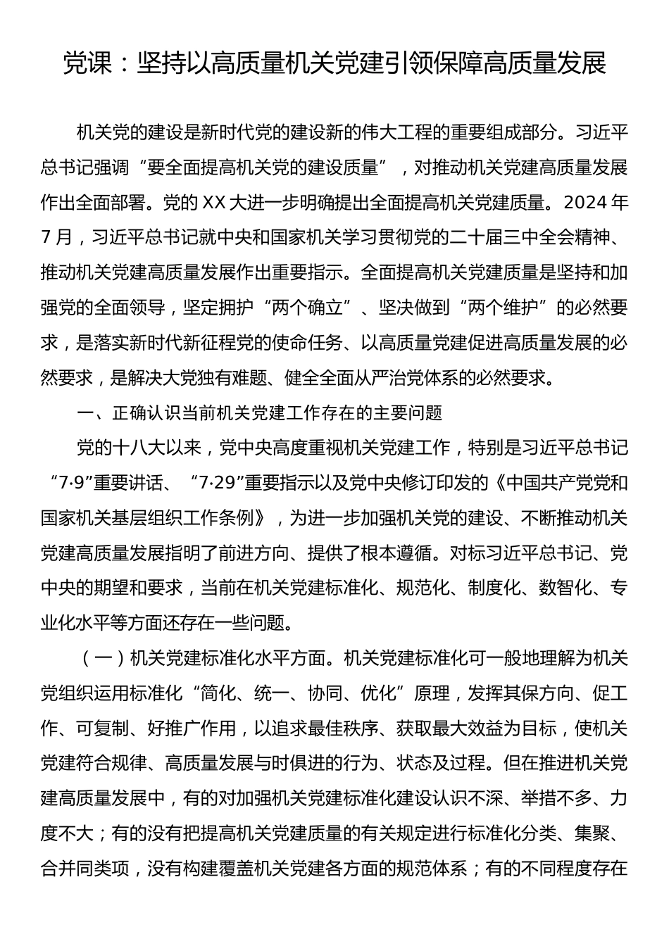 党课：坚持以高质量机关党建引领保障高质量发展.docx_第1页