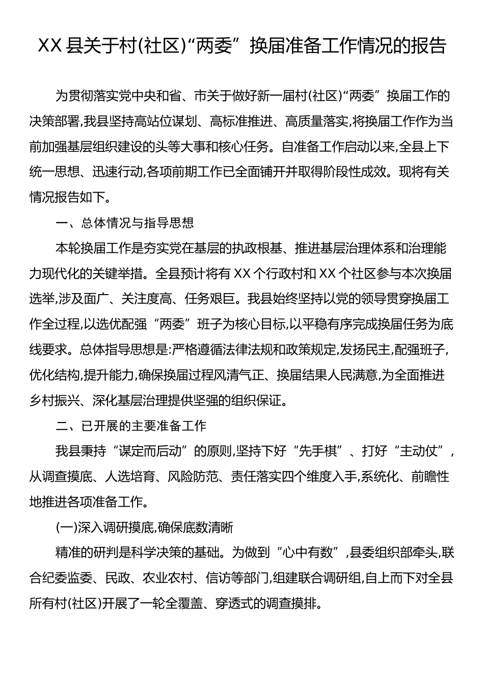 XX县关于村(社区)“两委”换届准备工作情况的报告.docx_第1页