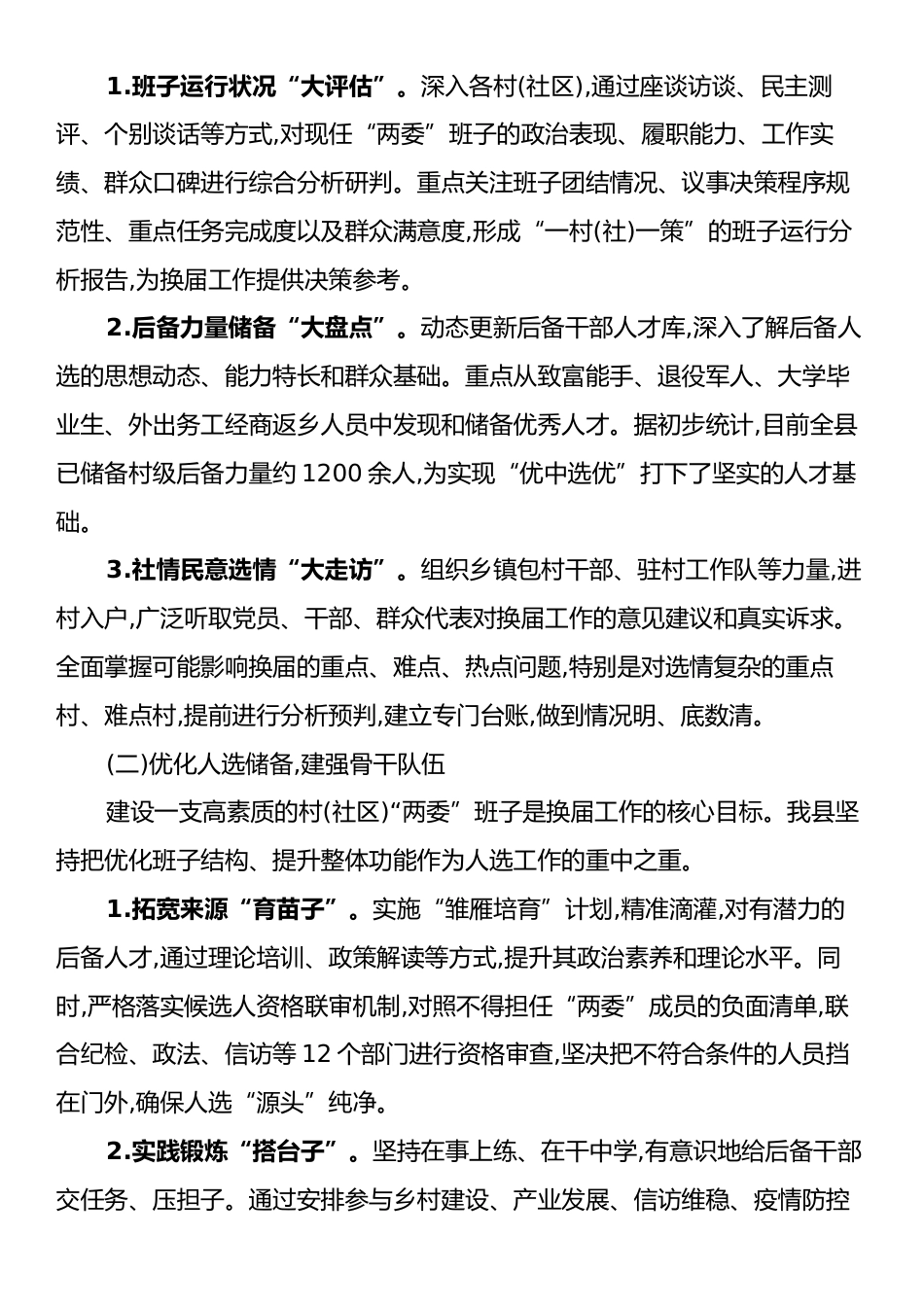 XX县关于村(社区)“两委”换届准备工作情况的报告.docx_第2页