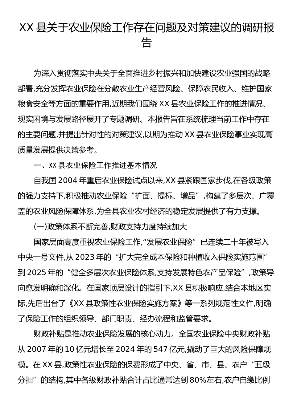 XX县关于农业保险工作存在问题及对策建议的调研报告.docx_第1页