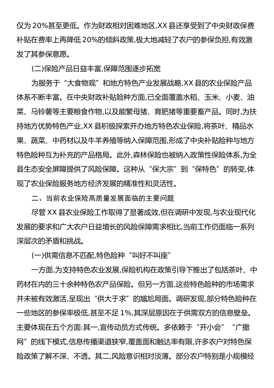 XX县关于农业保险工作存在问题及对策建议的调研报告.docx_第2页