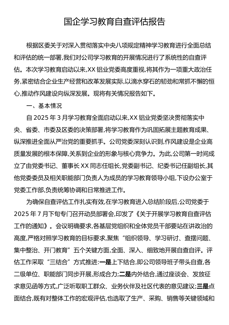 国企学习教育自查评估报告.docx_第1页